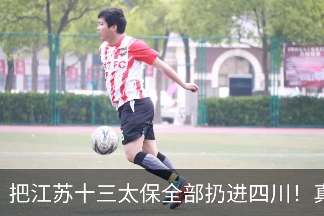 把江苏十三太保全部扔进四川！真实排名太残忍，川苏差距大到不信