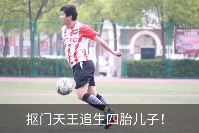 抠门天王追生四胎儿子！