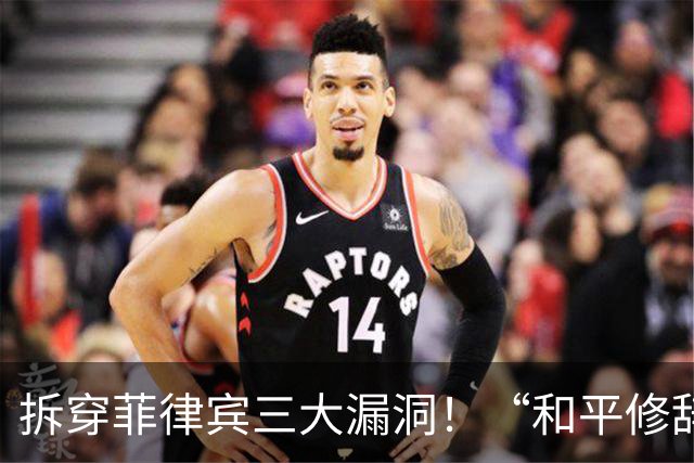 拆穿菲律宾三大漏洞！“和平修辞”还装得下去吗