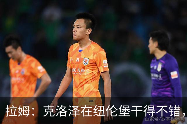 拉姆：克洛泽在纽伦堡干得不错，德甲理应有他们的一席之地
