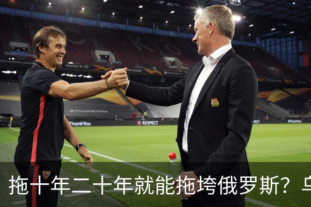 拖十年二十年就能拖垮俄罗斯？乌克兰的战略，永远只是美好的设想