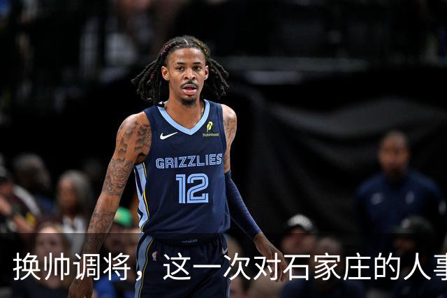 换帅调将，这一次对石家庄的人事安排，国家决心很大