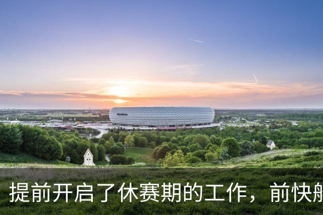 提前开启了休赛期的工作，前快船中锋会成为步行者新赛季的X因素