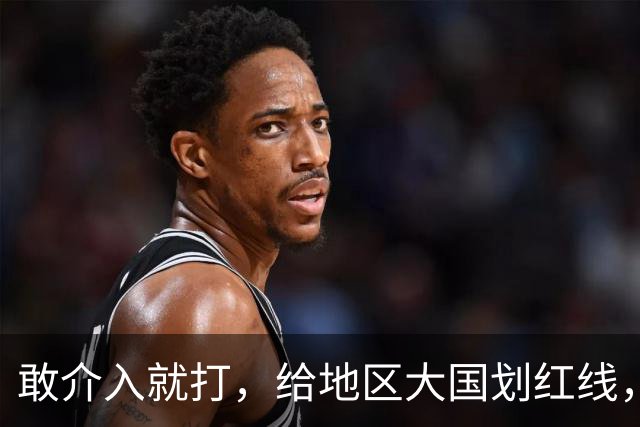 敢介入就打，给地区大国划红线，胡塞武装凭什么