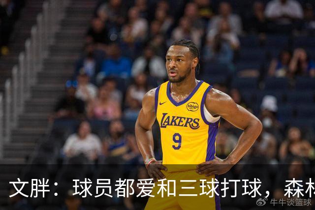 文胖：球员都爱和三球打球，森林狼正变成大家最爱的球队