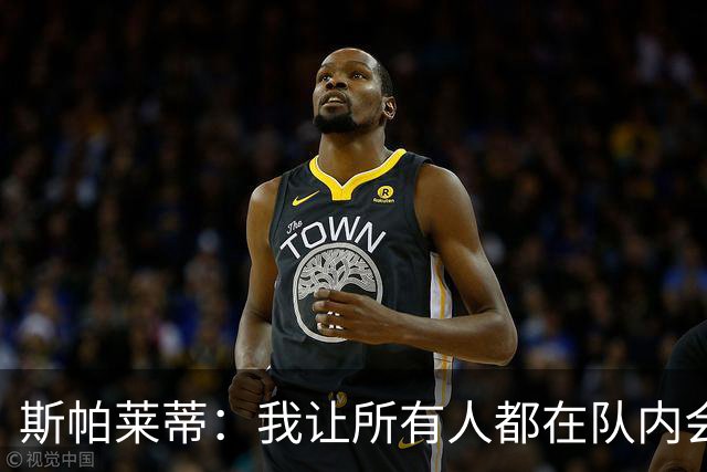 斯帕莱蒂：我让所有人都在队内会议发言，所有的问题都澄清了