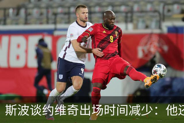 斯波谈约维奇出场时间减少：他还在轮换中 仍在找适合他的位置