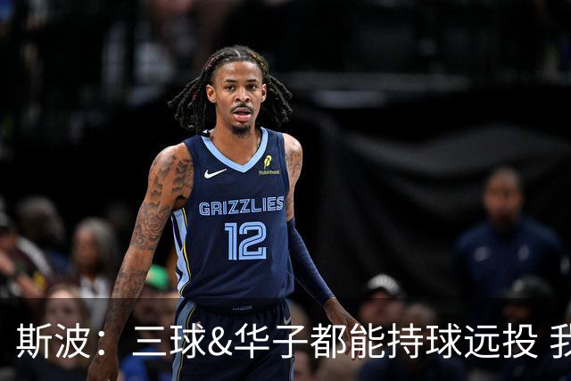 斯波：三球&华子都能持球远投 我们没能更好地限制他们