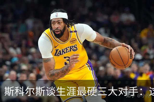 斯科尔斯谈生涯最硬三大对手：这三人太难对付