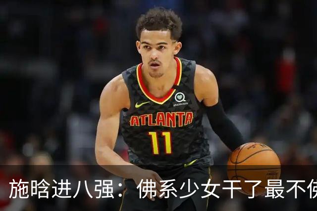 施晗进八强：佛系少女干了最不佛系的事！从无人在意到终被发现