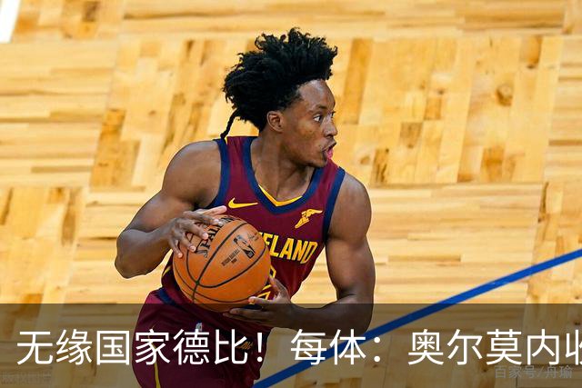 无缘国家德比！每体：奥尔莫内收肌撕裂，预计将伤缺约4周