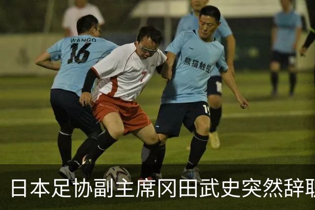 日本足协副主席冈田武史突然辞职 因反对亚足联支持因凡蒂诺