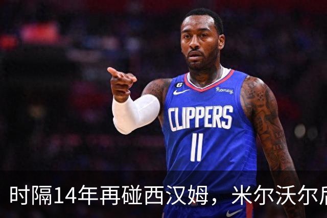 时隔14年再碰西汉姆，米尔沃尔后卫：我们会让他们好看
