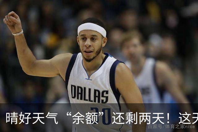 晴好天气“余额”还剩两天！这天起雨水降温“接单”