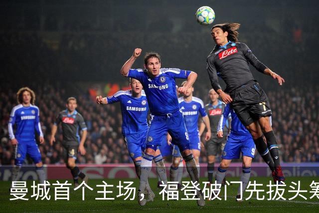 曼城首个主场，福登破门先拔头筹