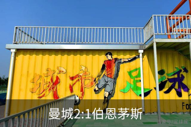 曼城2:1伯恩茅斯