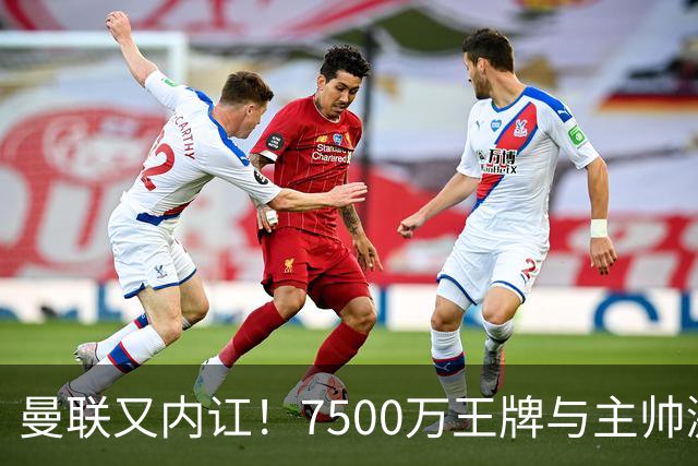 曼联又内讧！7500万王牌与主帅激烈争吵+半场被换 近3场仅踢66分钟