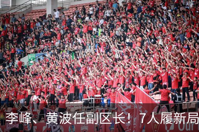 李峰、黄波任副区长！7人履新局长！陕西3地最新人事任免