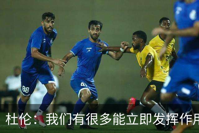 杜伦：我们有很多能立即发挥作用的球员，这就是赢球的方式