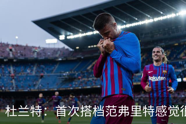杜兰特：首次搭档范弗里特感觉很棒 我们之间的默契会越来越好