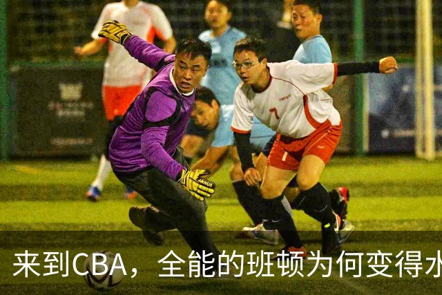 来到CBA，全能的班顿为何变得水土不服？