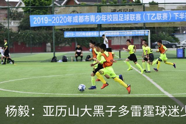 杨毅：亚历山大黑子多雷霆球迷少，但这赛季西部独一档