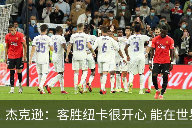 杰克逊：客胜纽卡很开心 能在世界名帅埃梅里麾下效力很高兴