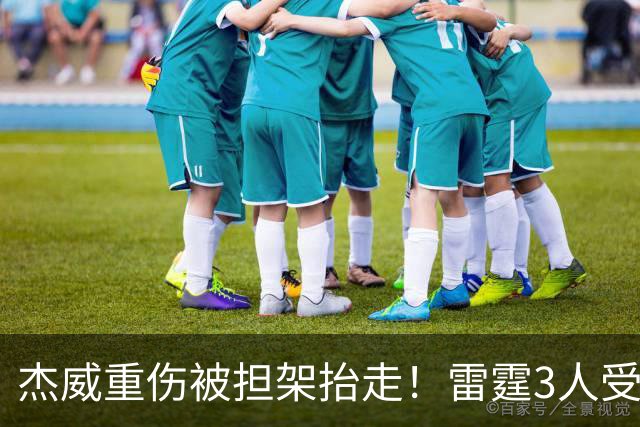 杰威重伤被担架抬走！雷霆3人受伤离场，亚历山大砍31+6险胜快船