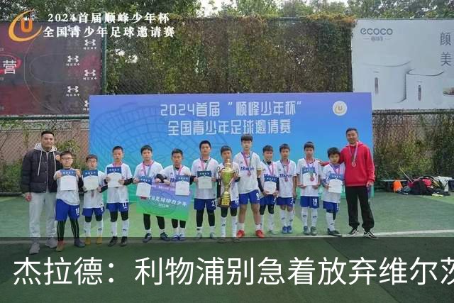 杰拉德：利物浦别急着放弃维尔茨和巴尔科拉，要帮他们一把