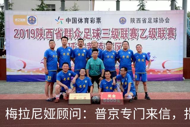 梅拉尼娅顾问：普京专门来信，指定她为俄方认可的“唯一中间人”
