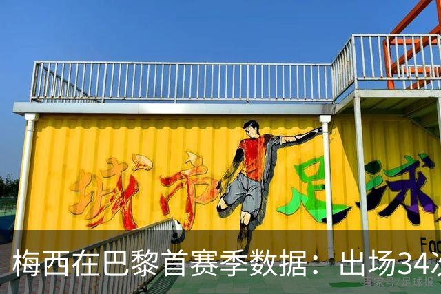 梅西在巴黎首赛季数据：出场34次打入11球助攻14次