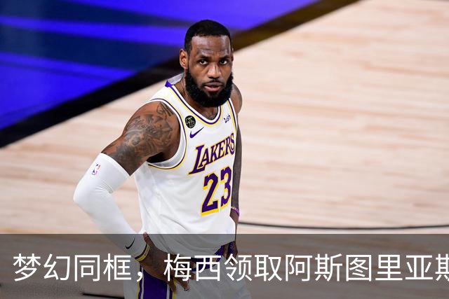 梦幻同框，梅西领取阿斯图里亚斯奖后与龙猫合影