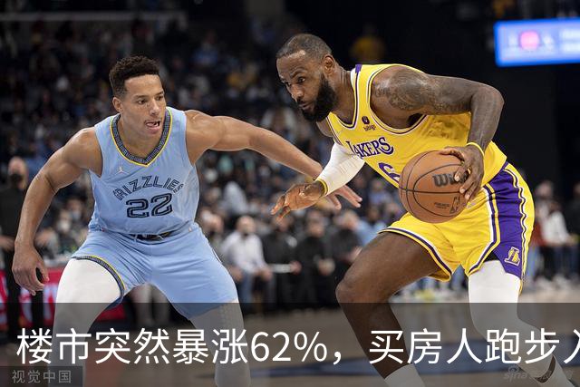 楼市突然暴涨62%，买房人跑步入场，这次玩笑开大了！