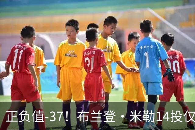 正负值-37！布兰登·米勒14投仅2中拿到6分 三分11中1
