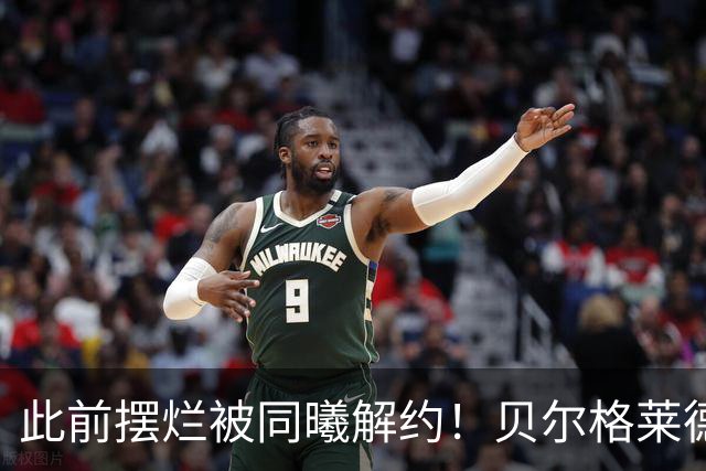 此前摆烂被同曦解约！贝尔格莱德游击队官宣签下罗伯特·弗兰克斯