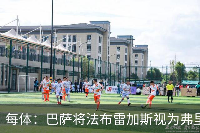 每体：巴萨将法布雷加斯视为弗里克接班人