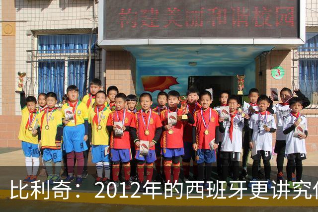 比利奇：2012年的西班牙更讲究传控，没有现在亚马尔的速度