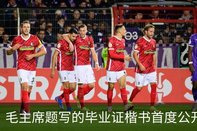 毛主席题写的毕业证楷书首度公开！欹正相依堪称典范，为何千年书史独推《兰亭序》尽善尽美？