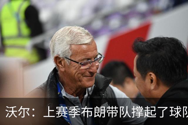 沃尔：上赛季布朗带队撑起了球队 塔图姆的回归是其关系转折点