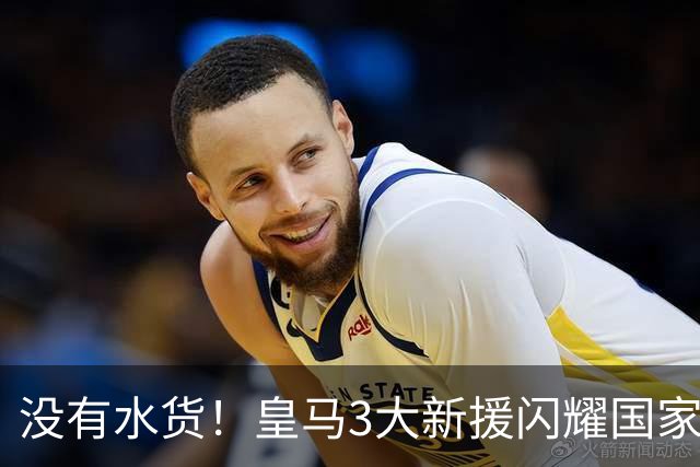 没有水货！皇马3大新援闪耀国家德比 穆帅买人眼光获认可