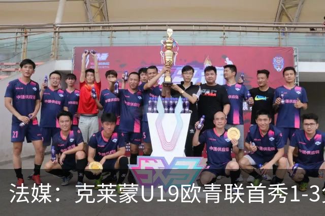 法媒：克莱蒙U19欧青联首秀1-3负华沙莱吉亚