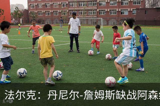 法尔克：丹尼尔-詹姆斯缺战阿森纳，哈里-威尔逊出战成疑