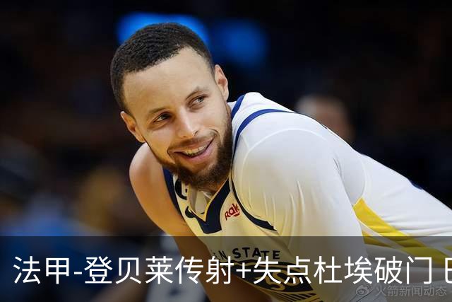 法甲-登贝莱传射+失点杜埃破门 巴黎连入三球3-1白堡