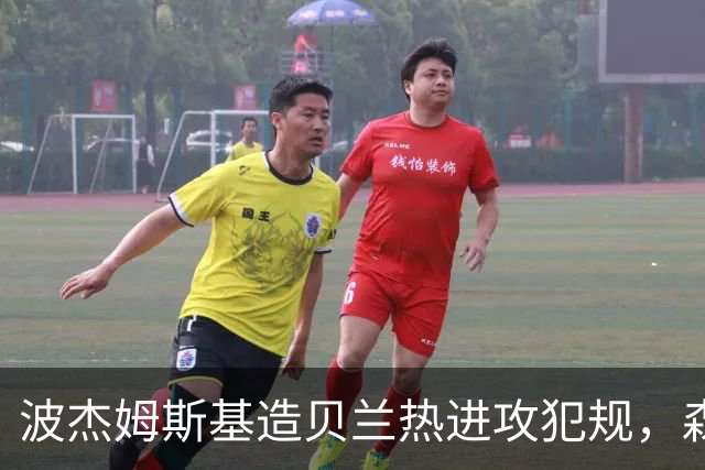 波杰姆斯基造贝兰热进攻犯规，森林狼挑战也失败