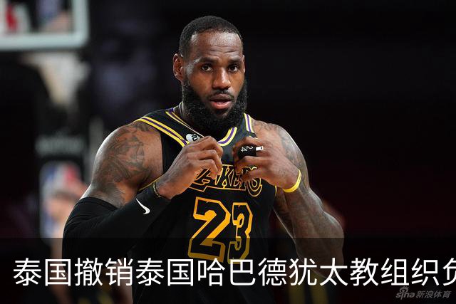 泰国撤销泰国哈巴德犹太教组织负责人国籍，原因是其使用美国护照出入境