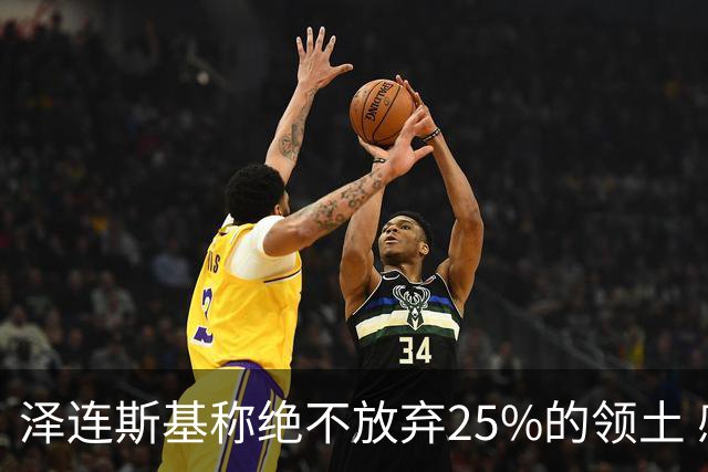 泽连斯基称绝不放弃25%的领土 感谢星链速度恢复