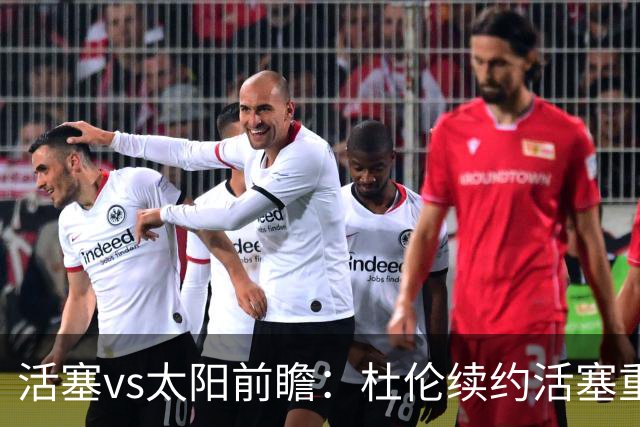 活塞vs太阳前瞻：杜伦续约活塞重整旗鼓，太阳力争制造悬念