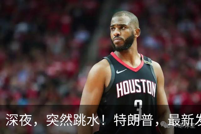 深夜，突然跳水！特朗普，最新发声