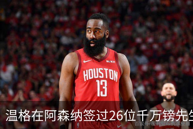 温格在阿森纳签过26位千万镑先生，你能叫出几个？