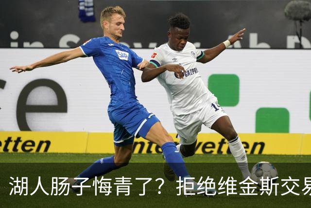 湖人肠子悔青了？拒绝维金斯交易，两个筹码全白送！首轮签也没了